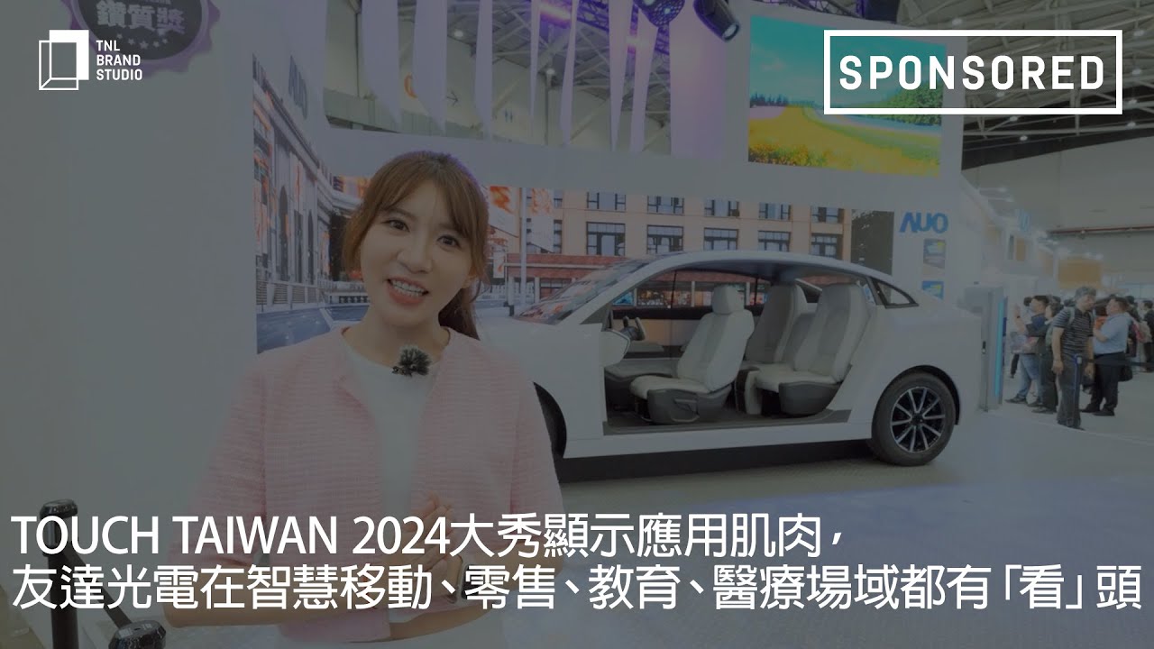 Touch Taiwan 2024�����@ʾ���ü��⣬evoҕӍ���ǻ��Ƅ����������������t�������С������^