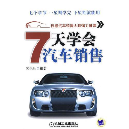 7天學會汽車銷售 9787111254089